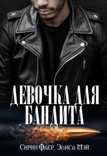 Девочка для бандита (Сирин Фаер)