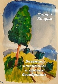 Везение, оптимизм и прочие безобразия (Марфа Зазуля)