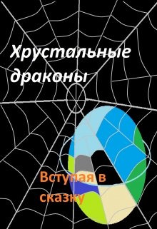 Хрустальные драконы. Вступая в сказку (Inna  Pohylenko)