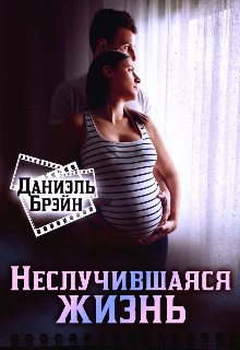 Неслучившаяся жизнь (Даниэль Брэйн)