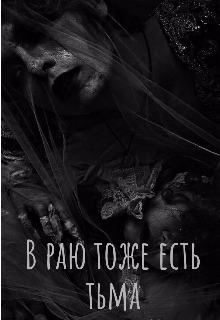 В раю тоже есть тьма (Эмма Фрид)