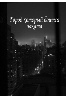 Город который боится заката (Крити Аверкина)
