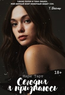 Сегодня я признаюсь (Мари Тарт)
