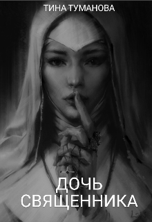 Дочь священника (Тина Туманова)