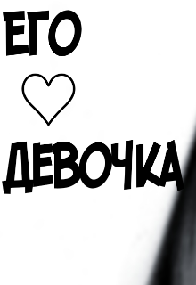 Его ♡ девочка (Анна Минкина)