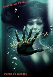Мы-проклятье (Анастасия Ротару)