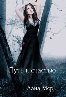 Путь к счастью. (Лана Мор)