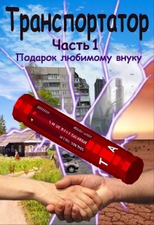 Транспортатор. Часть 1. Подарок любимому внуку (Алекс Парадокс)