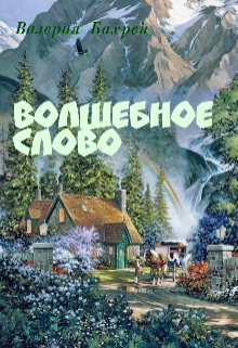 Волшебное слово (Валерия Бахрей)