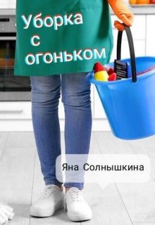 Уборка с огоньком (Яна Солнышкина)