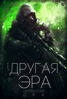 Другая Эра. Книга 1 (Сергей Дух)