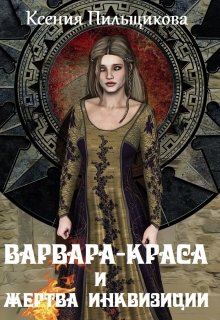 Варвара-Краса и жертва Инквизиции (Ксения Пильщикова)