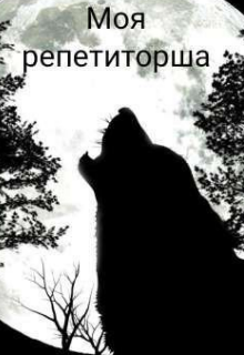 Моя репетиторша (Дарина Малышева)