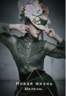 Новая жизнь Милены. (Lujbov)