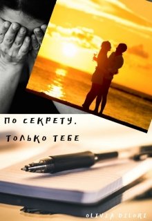 По секрету. Только тебе (Оливия Дилори)