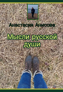 Мысли русской души (Анастасия Анисова)
