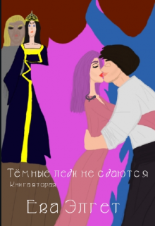 Тёмные леди не сдаются. Книга вторая (Ева Элгет)