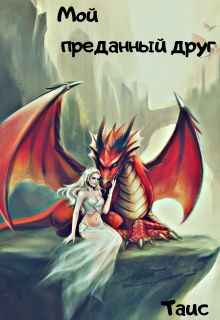 Мой преданный друг (Таисия)