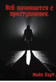 Всё начинается с преступления (Albina Shalova)