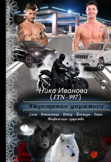 Укрощение упрямого (Ника Иванова)