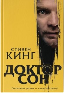 Стивен Кинг «Доктор сон» (Vlad Holle)