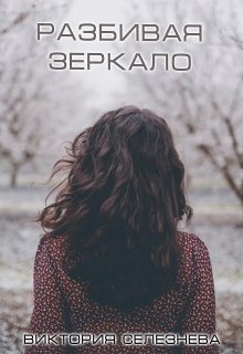 Разбивая Зеркало (Виктория Селезнёва)