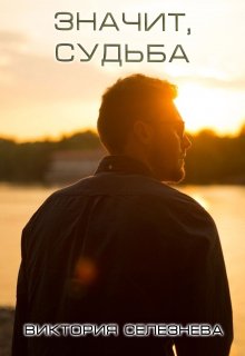 Значит, судьба (Виктория Селезнёва)