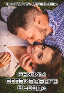 Режим безвизового въезда (Виктория Селезнёва)