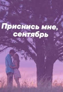 Приснись мне, сентябрь (Виктория Викторовская)