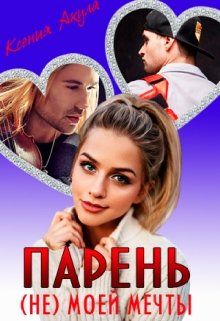 Парень (не) моей мечты (Ксения Акула)
