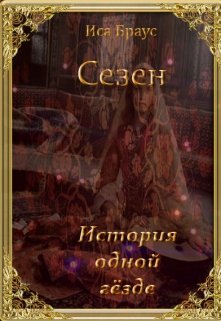 Сезен. История одной гёзде (Иса Браус)