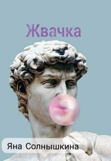 Жвачка (Яна Солнышкина)