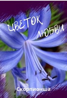 Цветок любви (Scorpionsha)