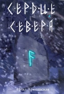 Сердце Севера (Ника Аркольская)