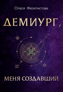 Демиург, меня создавший (Олеся Феоктистова)