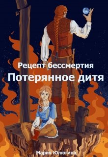 Рецепт бессмертия. Потерянное дитя. (Мария Юлюгина)