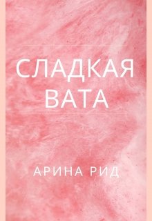 Сладкая вата (Арина Рид)