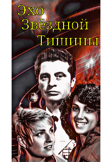 Эхо звёздной тишины. (Илья Николаев)