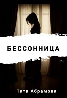 Бессонница (Тата Абрамова)