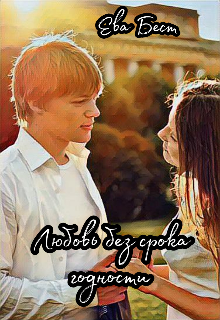 Любовь без срока годности (Ева Бест)