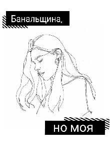 Банальщина, но моя (Silas-Roach)
