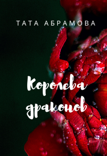 Королева драконов (Тата Абрамова)