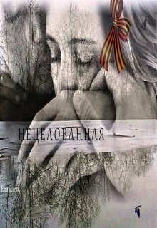 Нецелованная (Ева Карт)