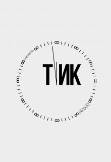 Тик (Christine K)