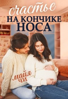 Счастье на кончике носа (Майя Чи)