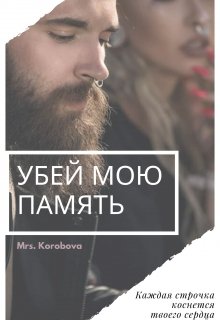 Убей мою память (Мисс Коробова)
