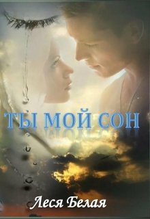 Ты мой сон (Леся Белая)