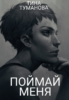 Поймай меня (Тина Туманова)