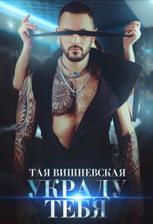 Украду тебя (Тая Вишневская)