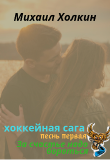 За счастье надо бороться (Михаил Потапыч)